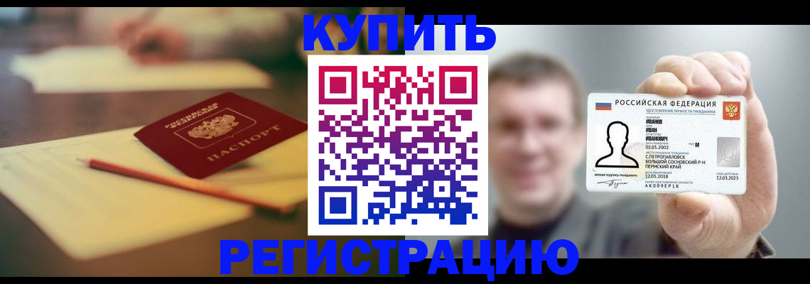 купить прописку в Белоярске